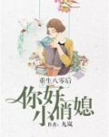 重生八零后你好,小俏媳百度云