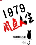 1979闲鱼人生txt