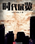 时代展览团