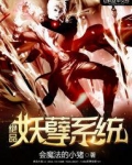 绝品妖孽系统