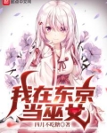我在东京当巫女 百度云