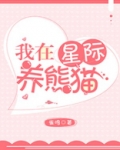 我在星际养熊猫
