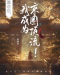 太子殿下,您的小可爱溜了 小说
