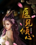 医见倾心