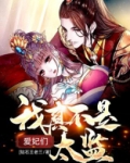 爱妃们，我真不是太监