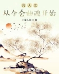 凡人之从夺舍曲魂开始作者:不染人间