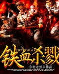铁血杀戮电视剧在线观看免费