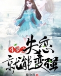 斗罗之失恋就能变强免费阅读