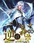 逆道神尊