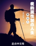 跑山人:我的属性加点人生起点