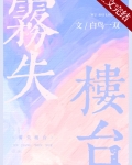 雾失楼台