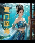 宫门深似海小说