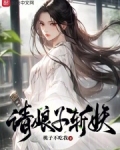 我家娘子不是妖小说