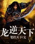 龙逆天下TXT下载