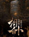 山医相命卜可以都感兴趣么