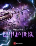 铠甲护世队漫画免费阅读