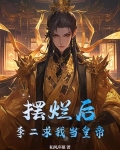 摆烂后,李二求我当皇帝