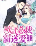 总裁囚婚追妻火葬场小说