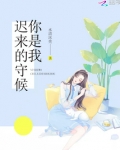 你是我迟来的守候