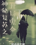 神秘复苏之鬼话