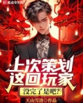 上次策划这回玩家,没完了是吧英文
