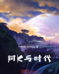 阿K与时代