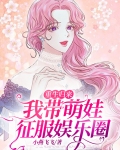 重生带萌宝