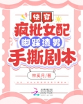 快穿：疯批女配脚踩渣男手撕剧本