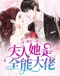 报告三爷夫人她是全能大佬免费阅读
