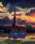 失落之塔百科