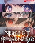 邪道啥意思