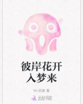 彼岸花开开彼岸全诗