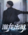 潜龙出狱