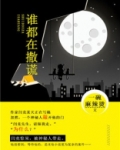 谁在撒谎的答案