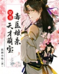 天才萌宝毒医娘亲 小说
