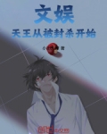 文娱天王txt