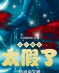 这个遮天太假了