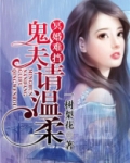 冥婚难挡：鬼夫请温柔