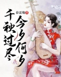 千秋过尽,今夕何夕全文免费阅读
