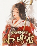 穿越成王爷团宠