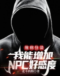 规则怪谈我能增加NPC好感度男男