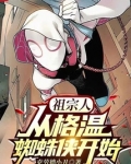 祖宗人：从格温蜘蛛侠开始