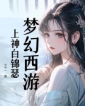 梦幻西游:上神白锦瑟