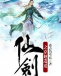 仙剑之穿越逍遥百度百科
