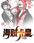 海贼卡皇亿爵