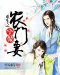 重生之宁做农门妻