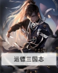 运镖三国志