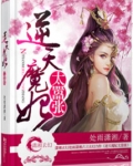 逆天魔妃太嚣张TXT下载