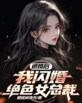 退婚后,我闪婚绝色女总裁