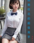 绝美校花的超级高手免费阅读